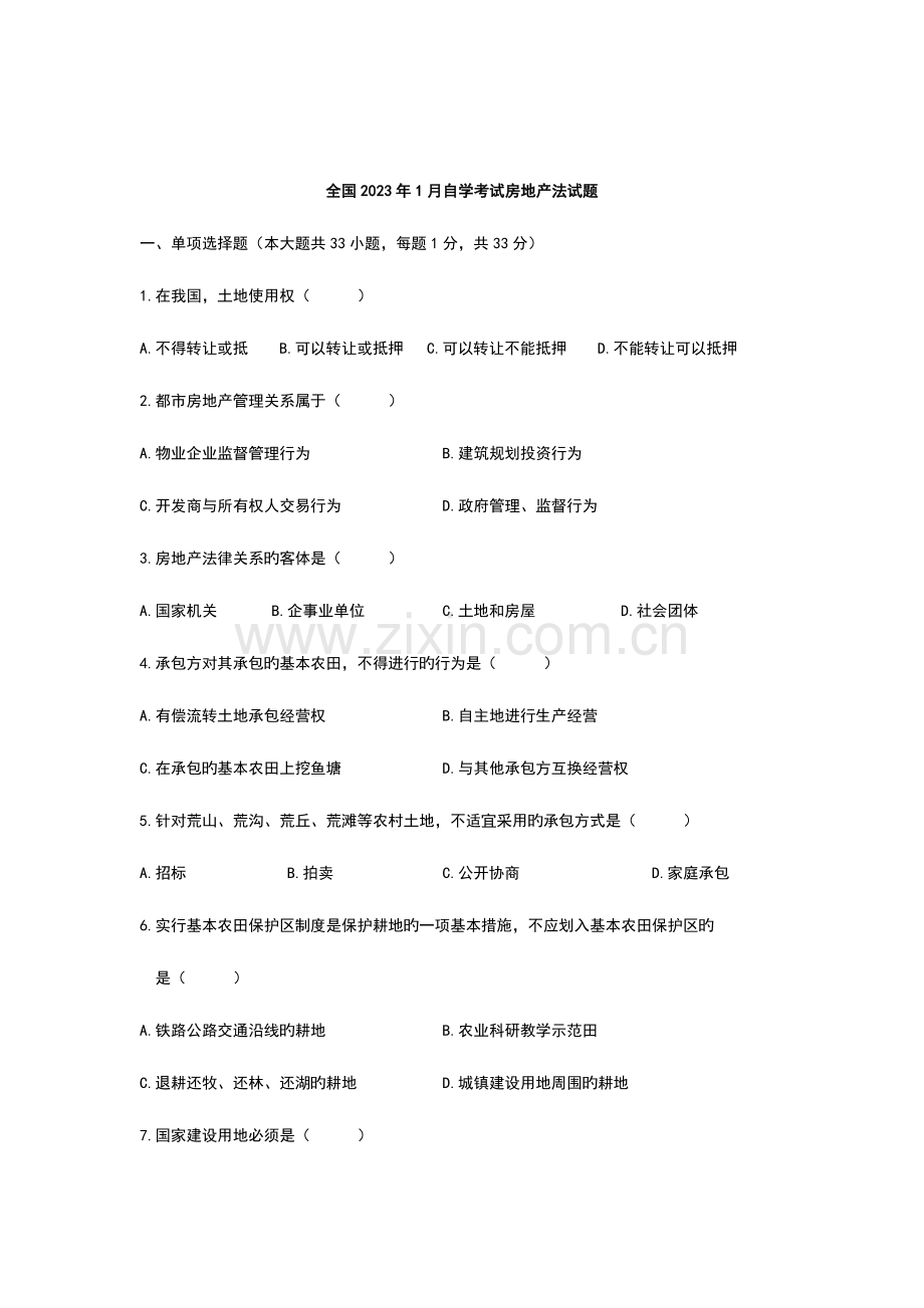2023年房地产法自考试题及答案.doc_第1页