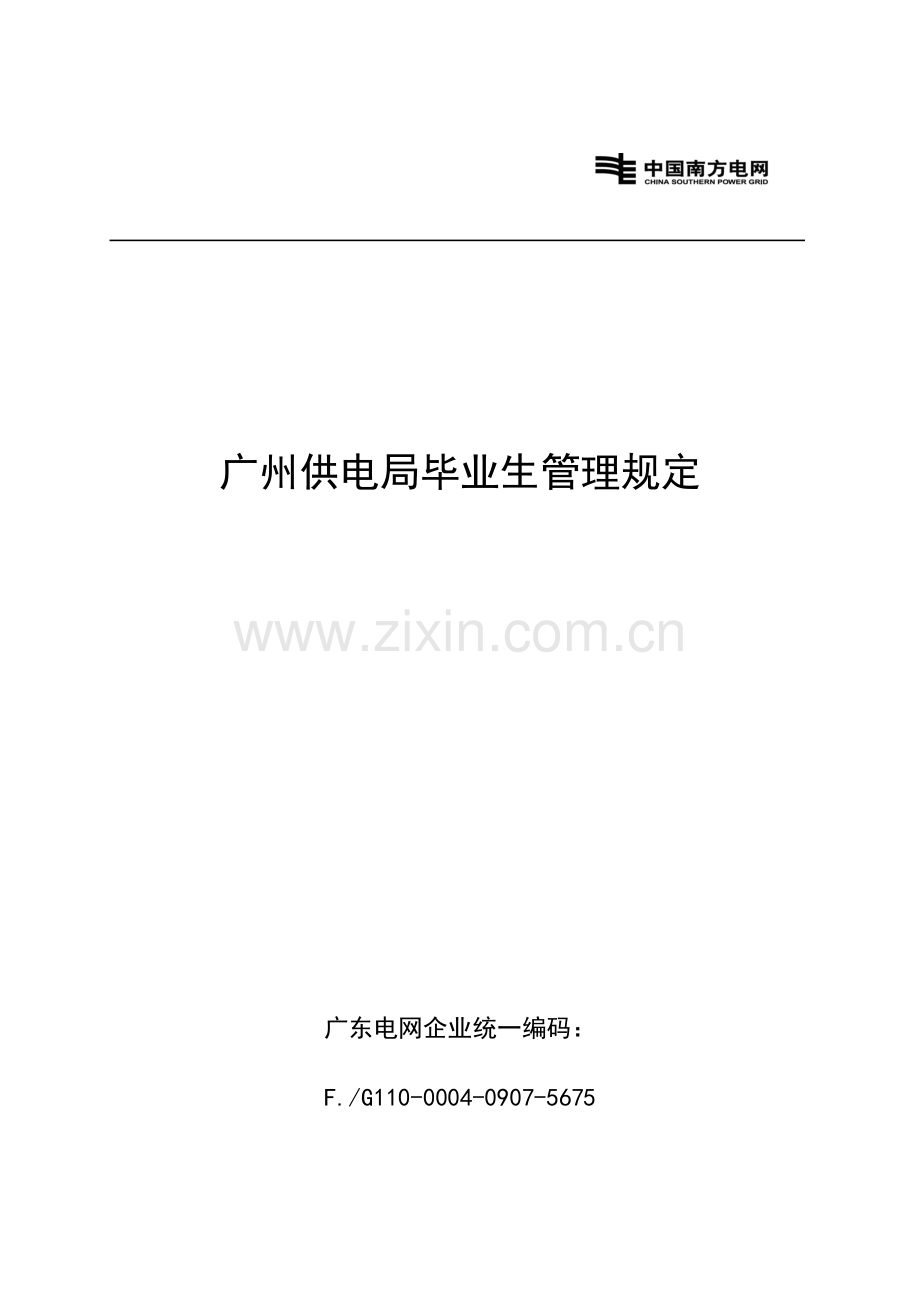广州供电局毕业生管理规定.doc_第1页