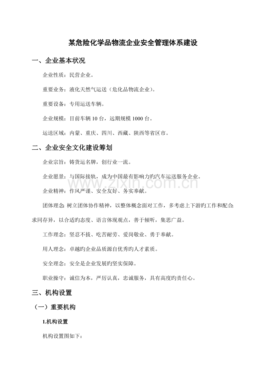 危险化学品物流企业安全管理体系建设.doc_第1页
