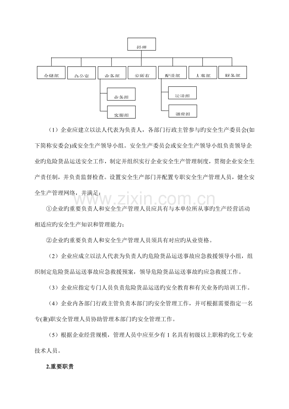 危险化学品物流企业安全管理体系建设.doc_第2页