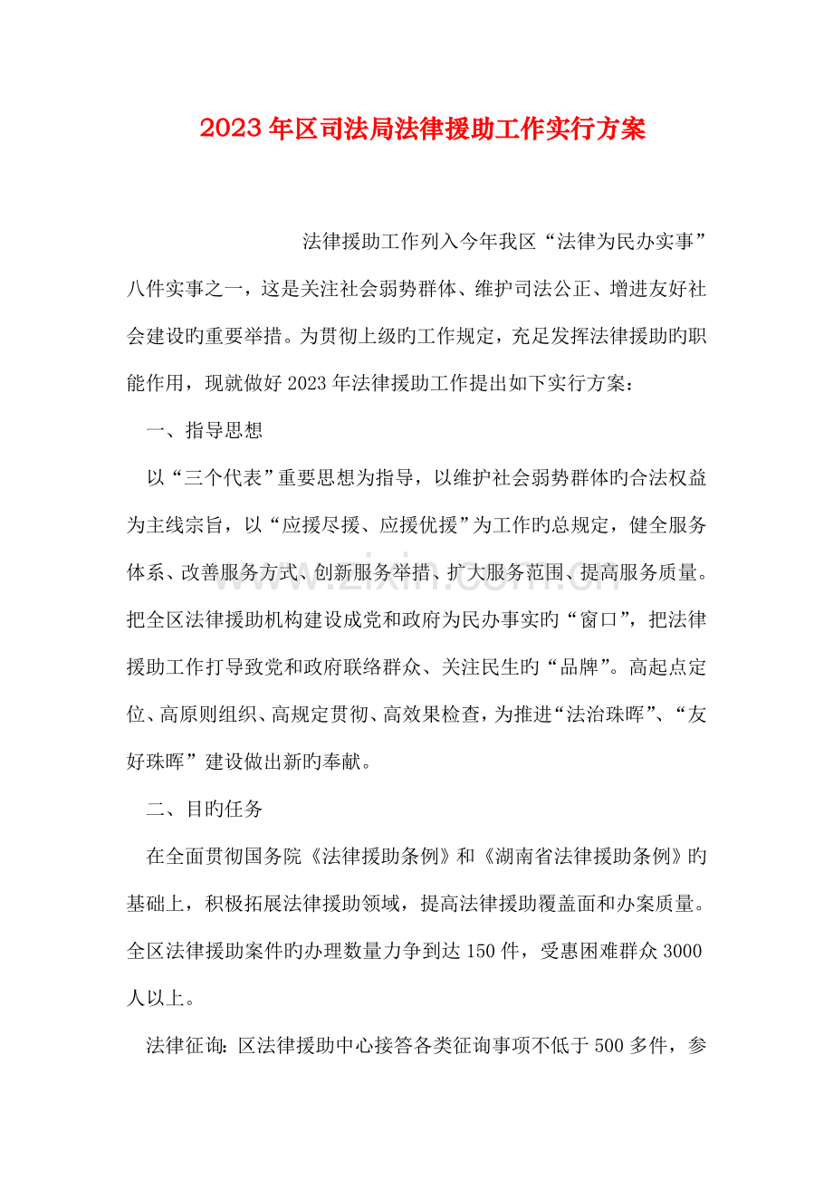 区司法局法律援助工作实施方案.doc_第1页