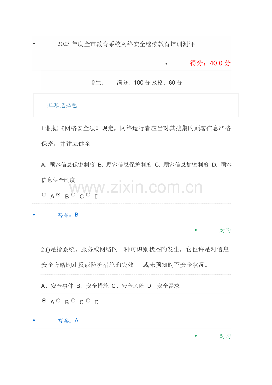 2023年全市教育系统网络安全继续教育培训测评.doc_第1页
