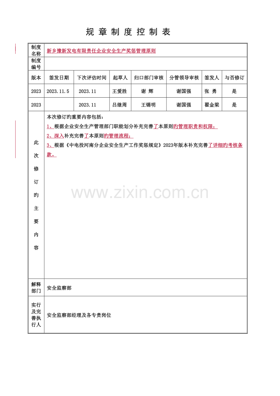 新乡豫新发电有限责任公司奖惩管理标准.doc_第1页