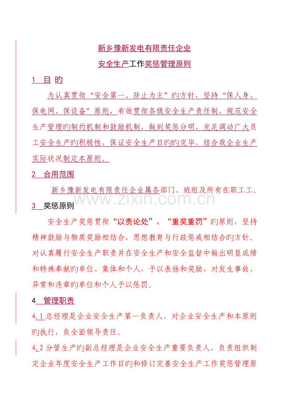 新乡豫新发电有限责任公司奖惩管理标准.doc_第2页