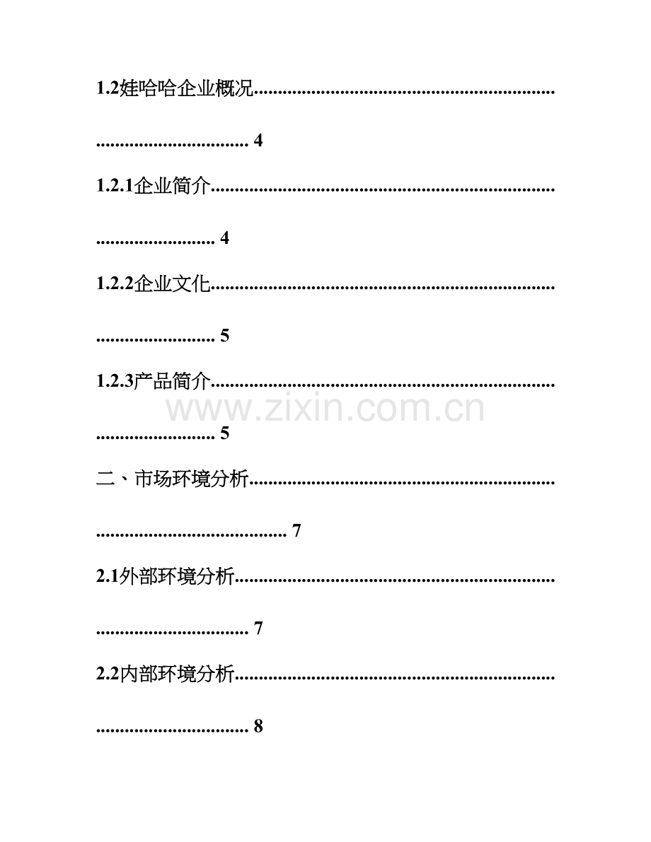 娃哈哈营销策划案.doc_第2页