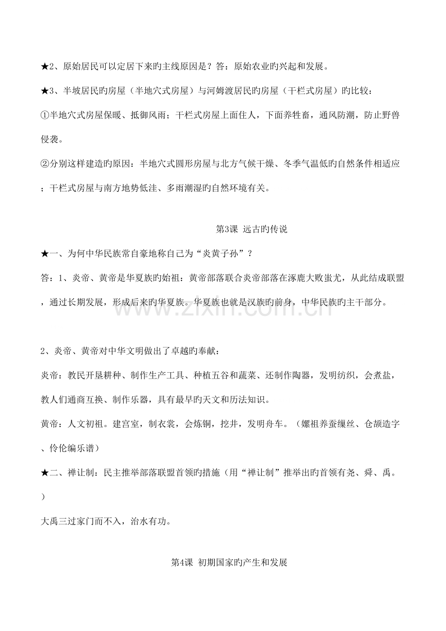 2023年人教版七年级历册复习知识点.doc_第2页