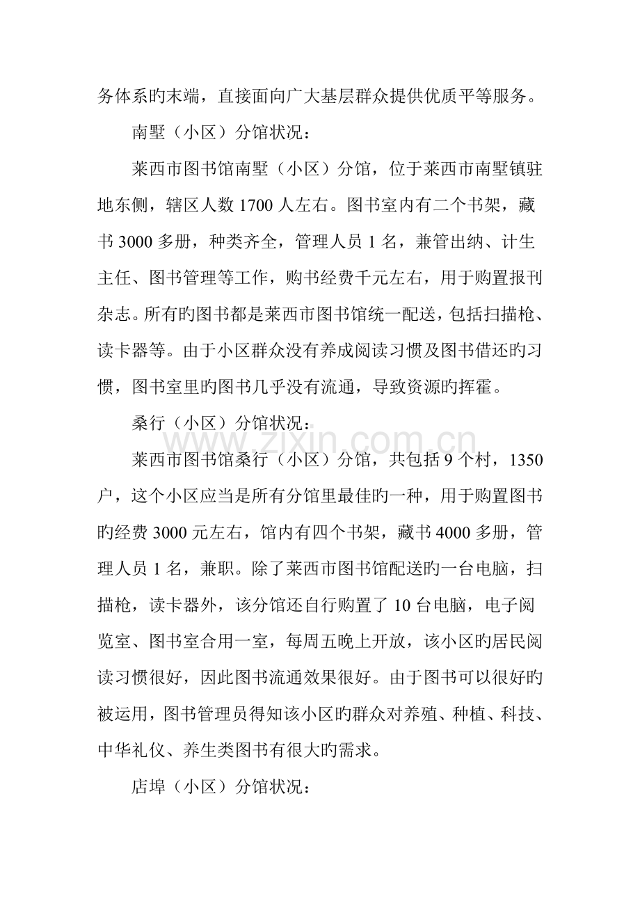 莱西市图书馆市本级总分馆服务体系的现状与发展调研报告.doc_第2页
