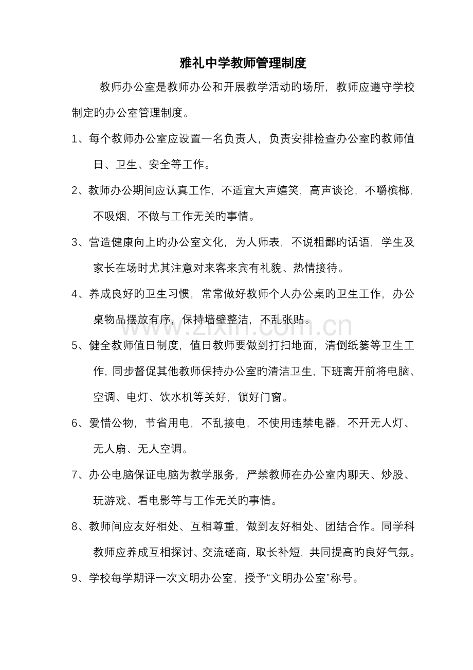 雅礼中学教师管理制度.doc_第1页