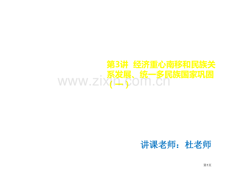 中国古代史第3讲经济重心的南移和民族关系的发展统一多民族国家的巩固市公开课一等奖省优质课赛课一等奖课.pptx_第1页