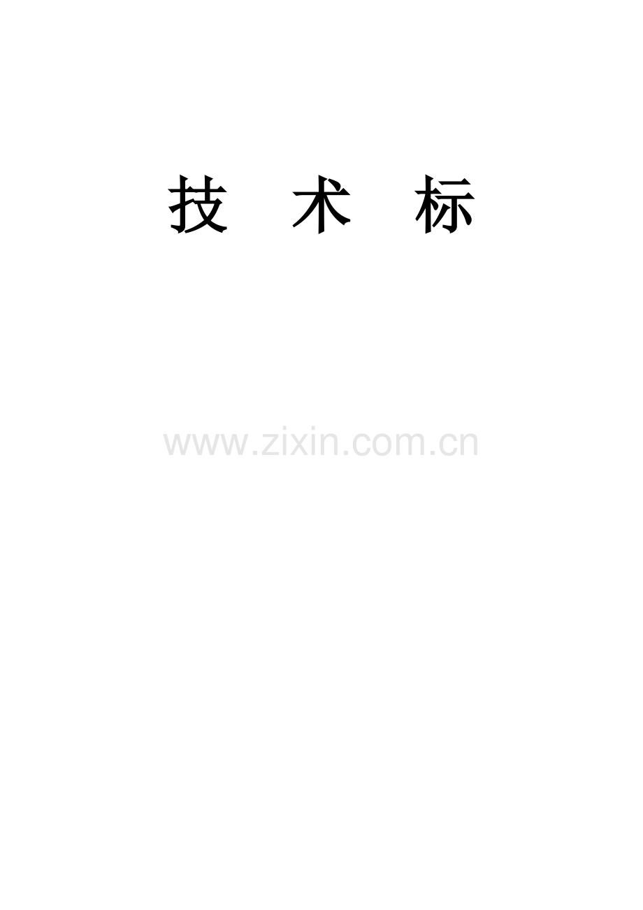 技术标新版.doc_第1页