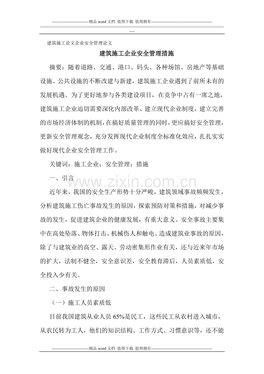 建筑施工论文企业安全管理论文建筑施工企业安全管理措施.doc_第1页