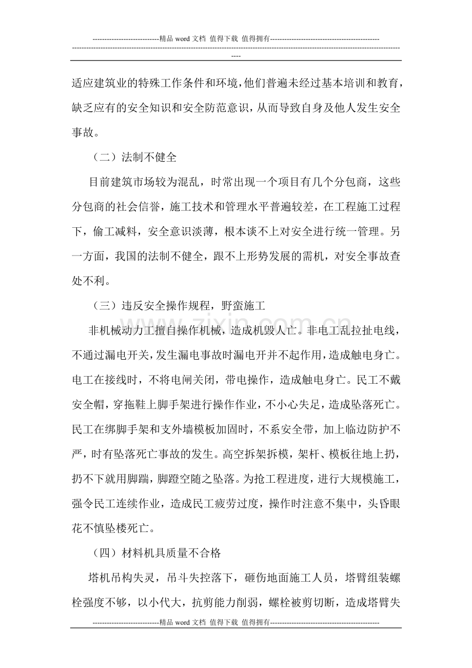 建筑施工论文企业安全管理论文建筑施工企业安全管理措施.doc_第2页