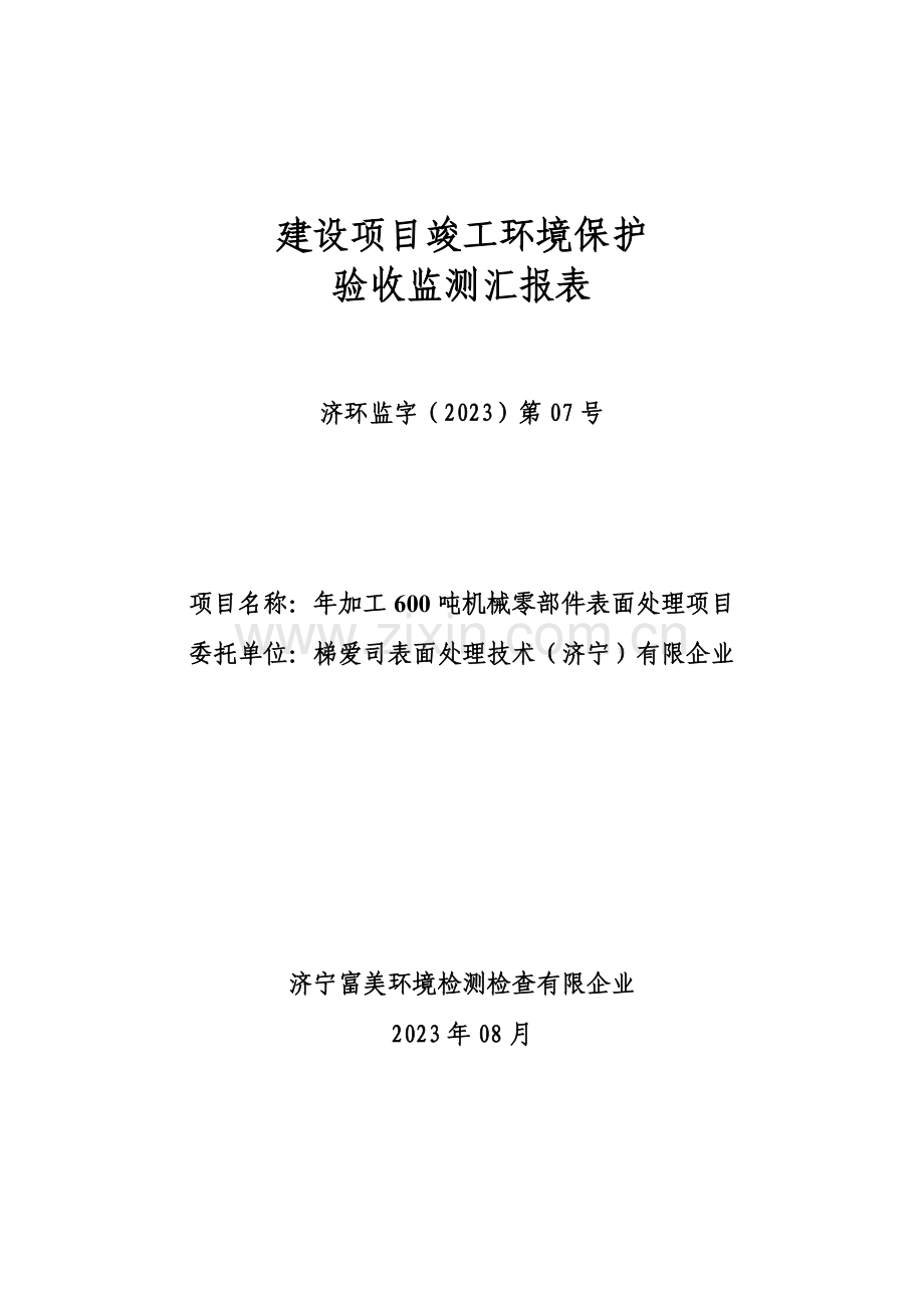 建设项目竣工环境保护济宁高新区.doc_第1页