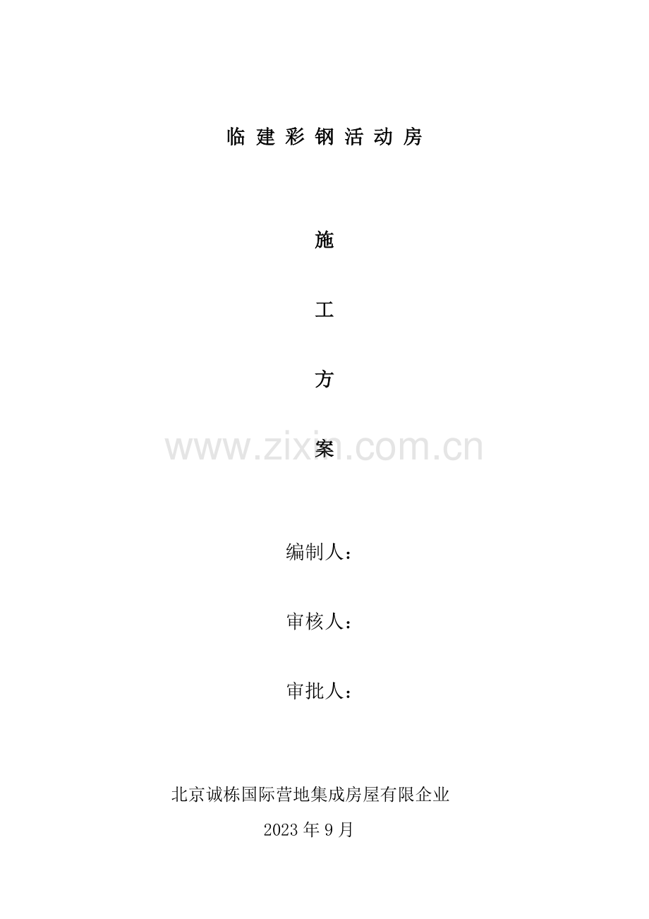 临建彩钢活动房施工方案.doc_第1页