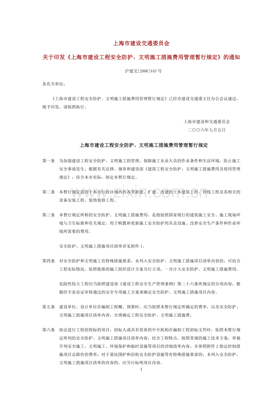 上海市建设工程安全防护、文明施工措施费用管理暂行规定(沪建交(2006)445)号.doc_第1页