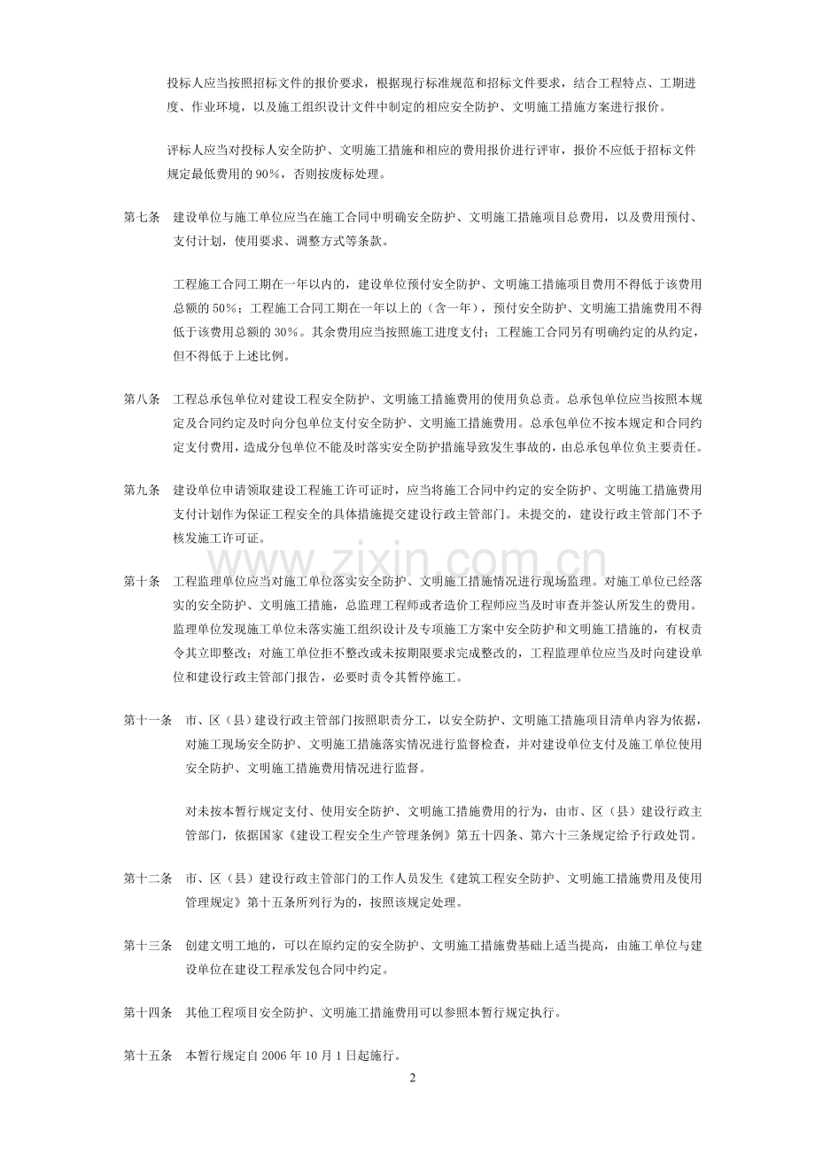 上海市建设工程安全防护、文明施工措施费用管理暂行规定(沪建交(2006)445)号.doc_第2页