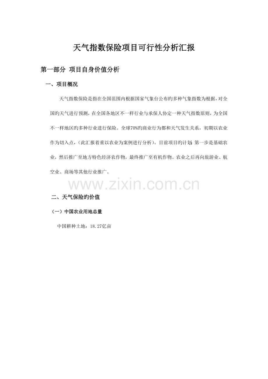 天气保险项目可行性分析报告.docx_第1页