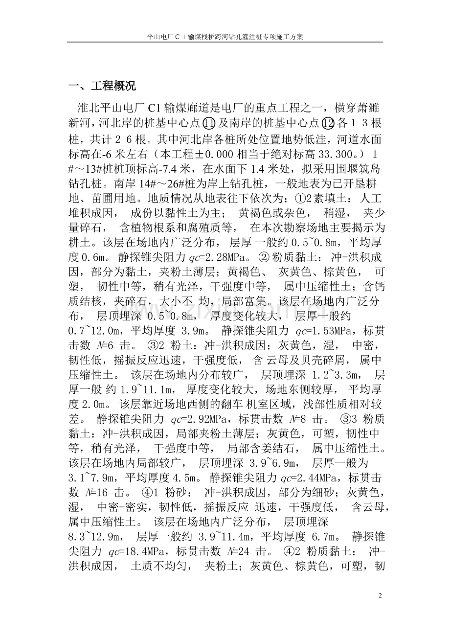 CI廊道过河钻孔灌注桩专项施工方案(围堰).doc_第2页