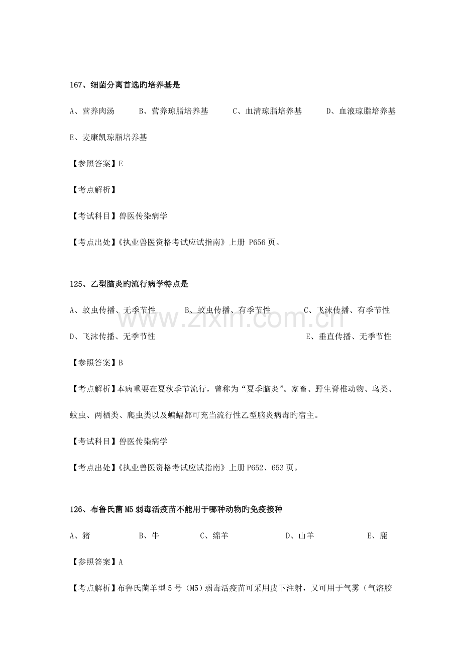 2023年真题试题及答案详解传说中的兽医宝典.doc_第2页