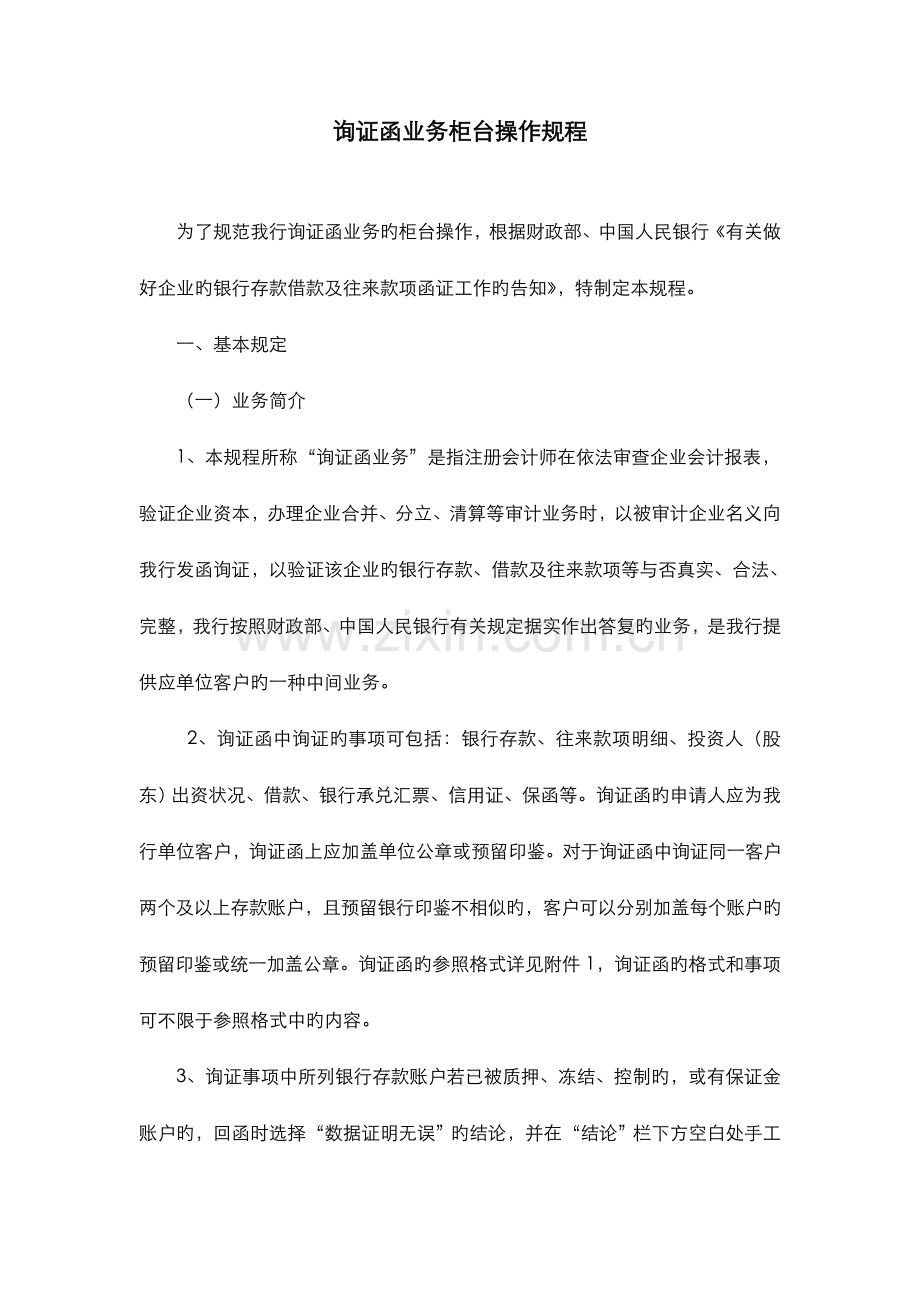 询证函业务柜台操作规程.doc_第1页