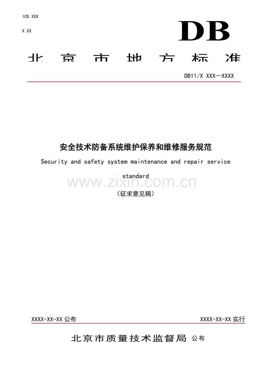 北京安全技术防范系统维护保养和维修服务规范含费率.doc_第1页