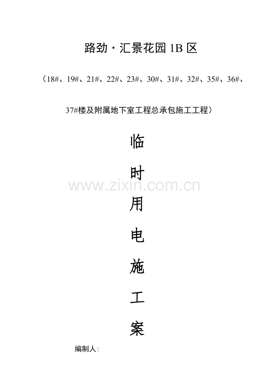 新版临时用电专项施工方案.doc_第1页