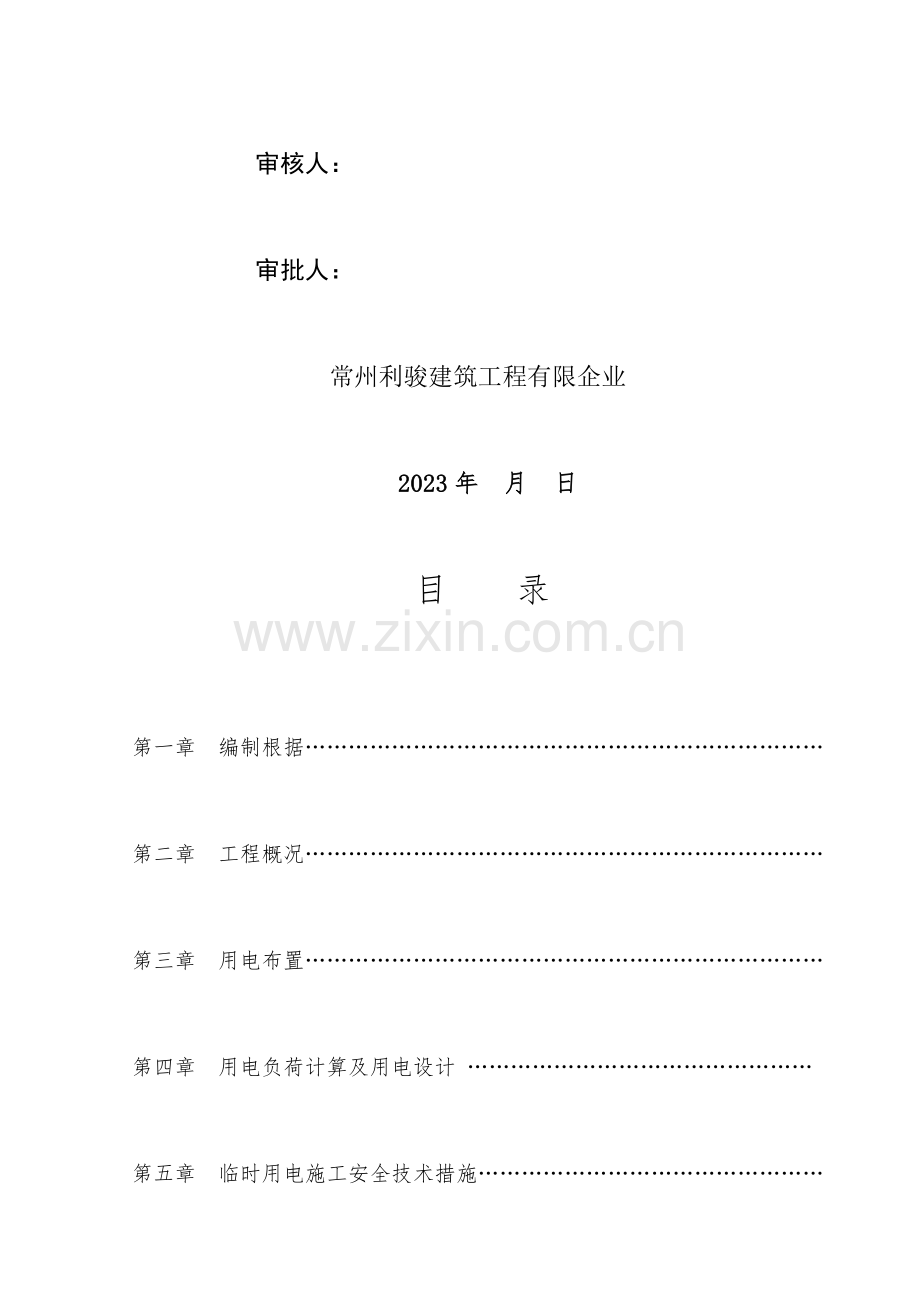 新版临时用电专项施工方案.doc_第2页