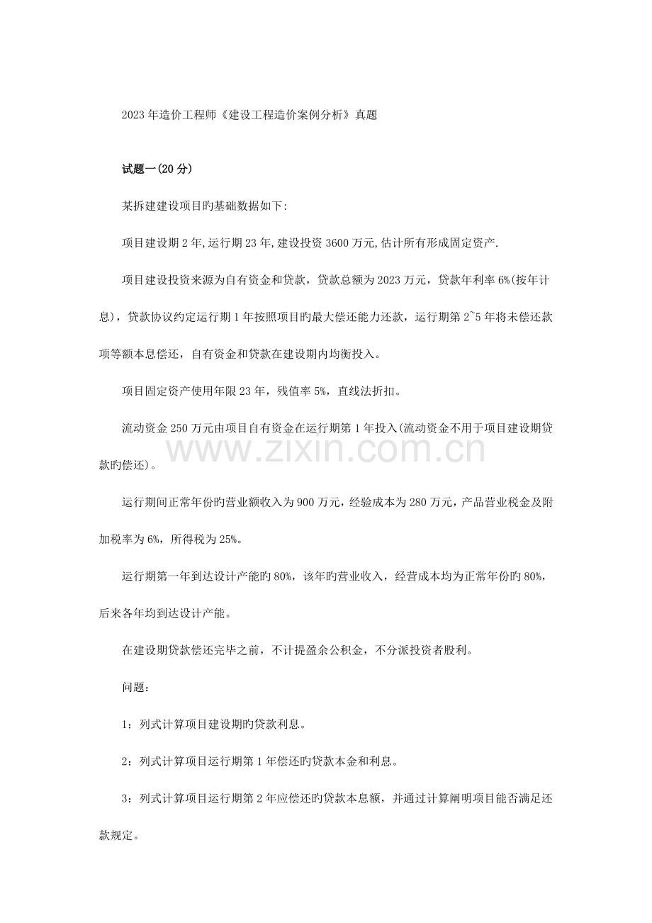 2023年造价工程师案例分析真题.doc_第1页