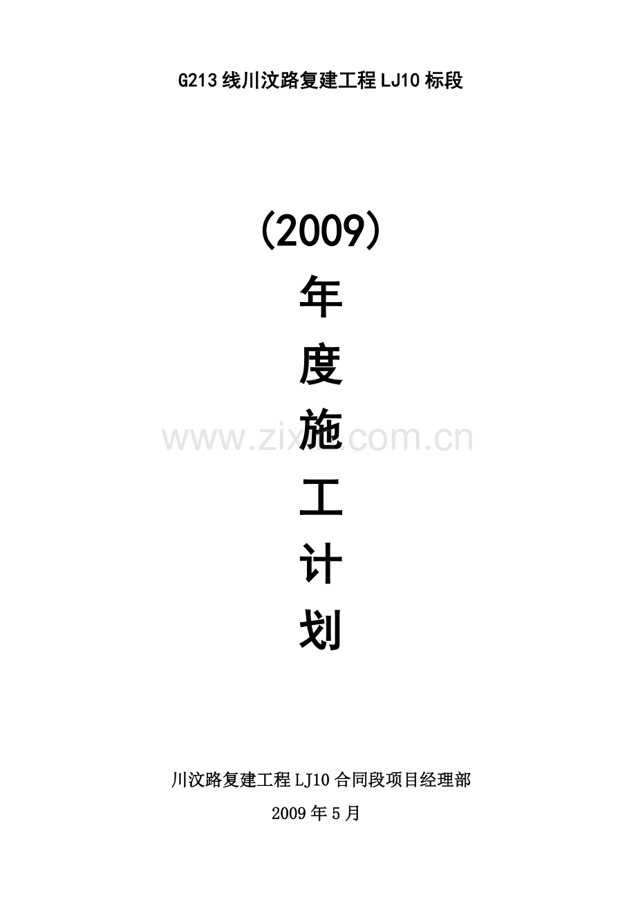 公路施工年度施计划.doc_第1页