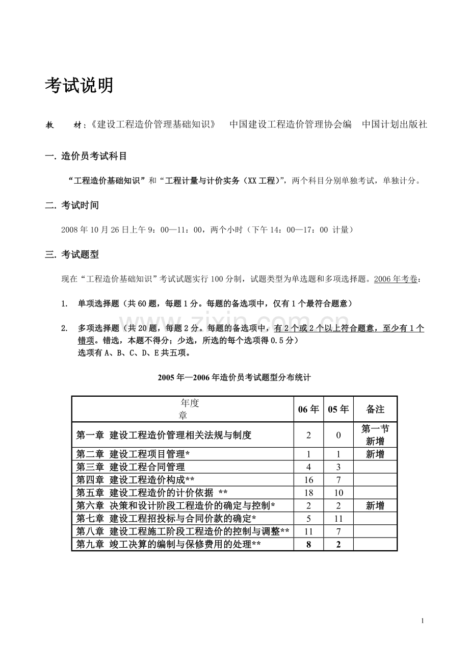 建设工程造价管理基础知识窜讲.doc_第1页