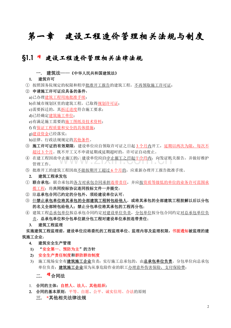 建设工程造价管理基础知识窜讲.doc_第2页