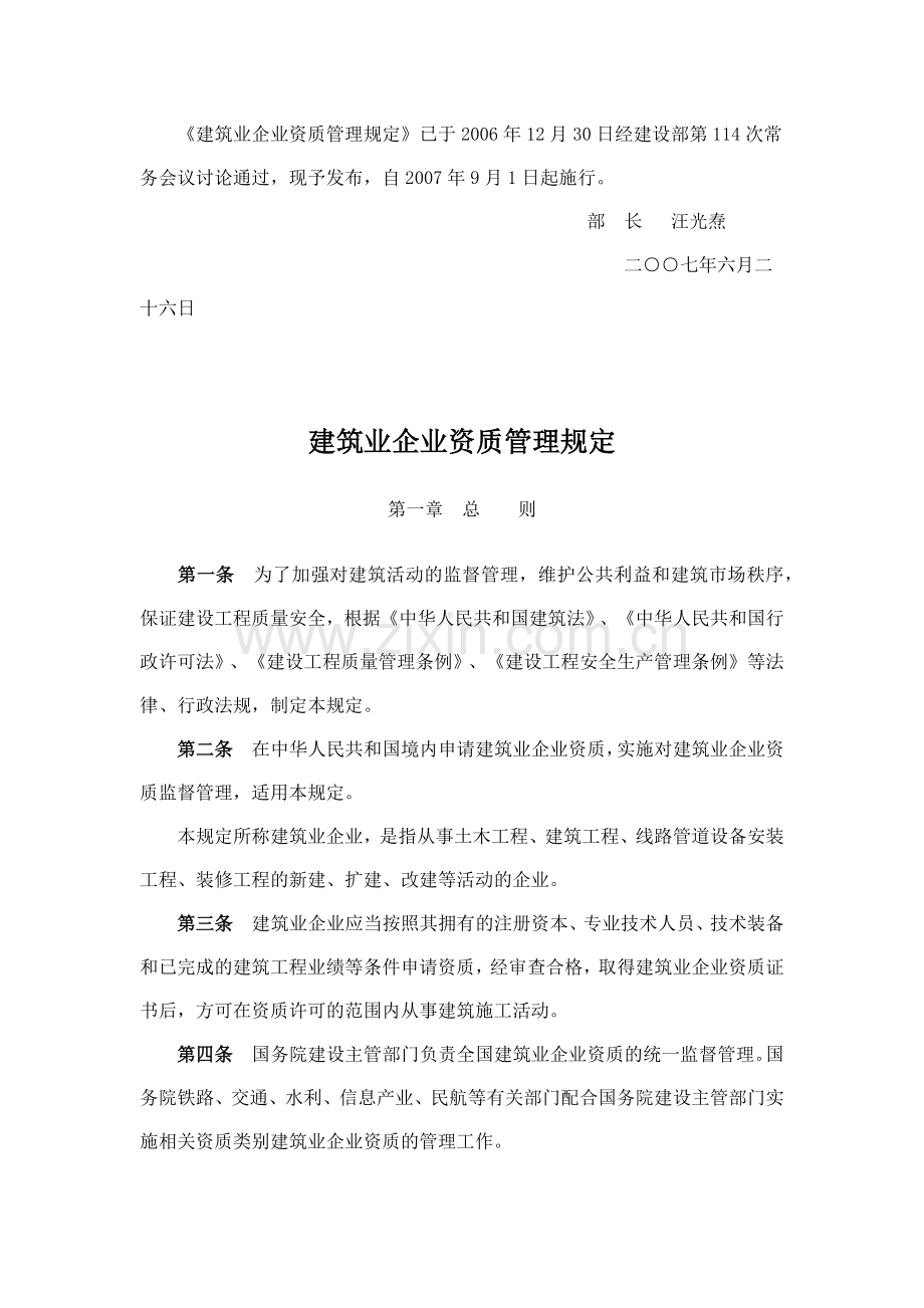 建筑业企业资质管理规定(建设部令-第159号--2007年9月1日起施行).docx_第2页