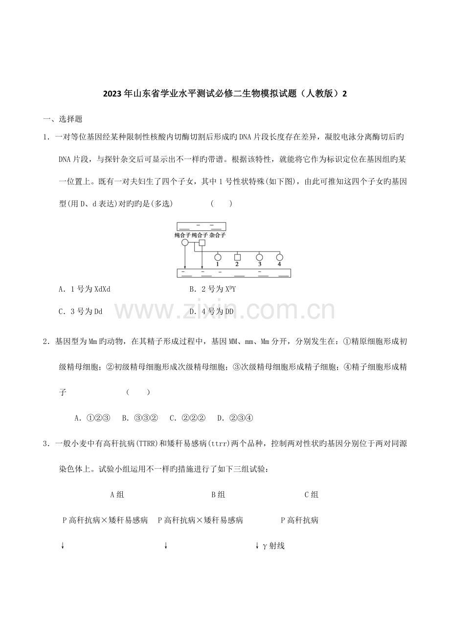 2023年山东省学业水平测试必修二生物模拟试题人教版.doc_第1页