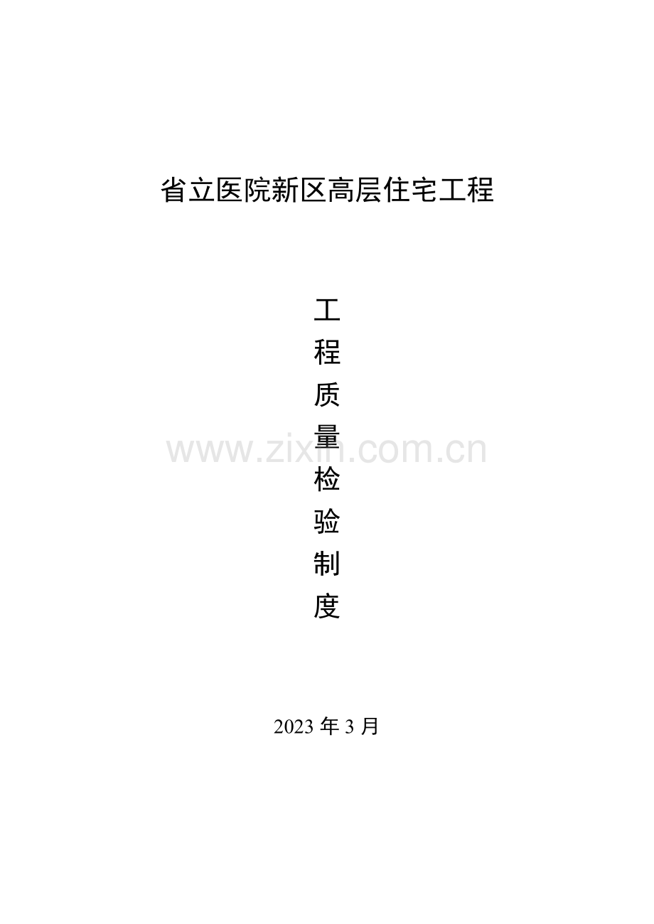 省立医院高层工程质量检验制度.doc_第1页