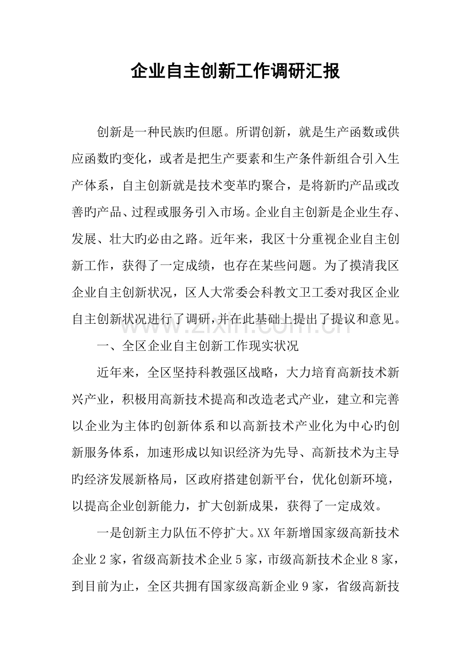企业自主创新工作调研汇报.docx_第1页