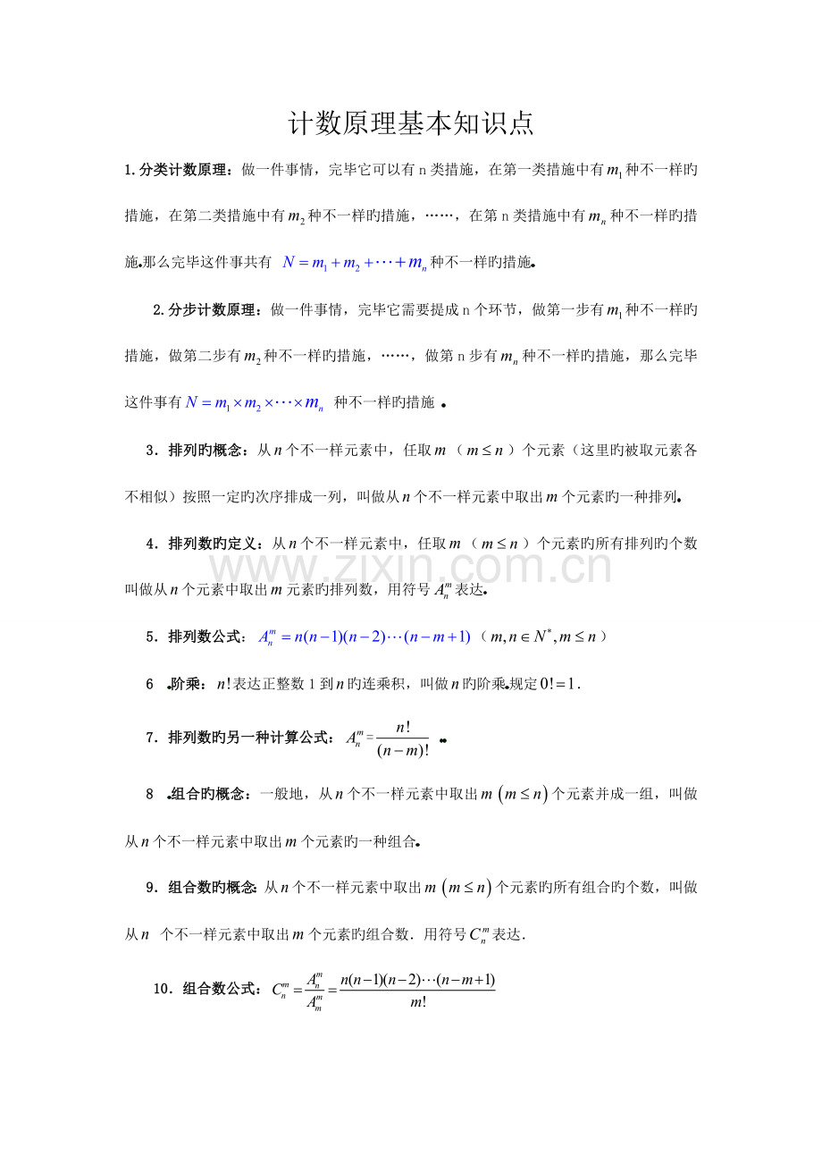 2023年计数原理基本知识点.doc_第1页