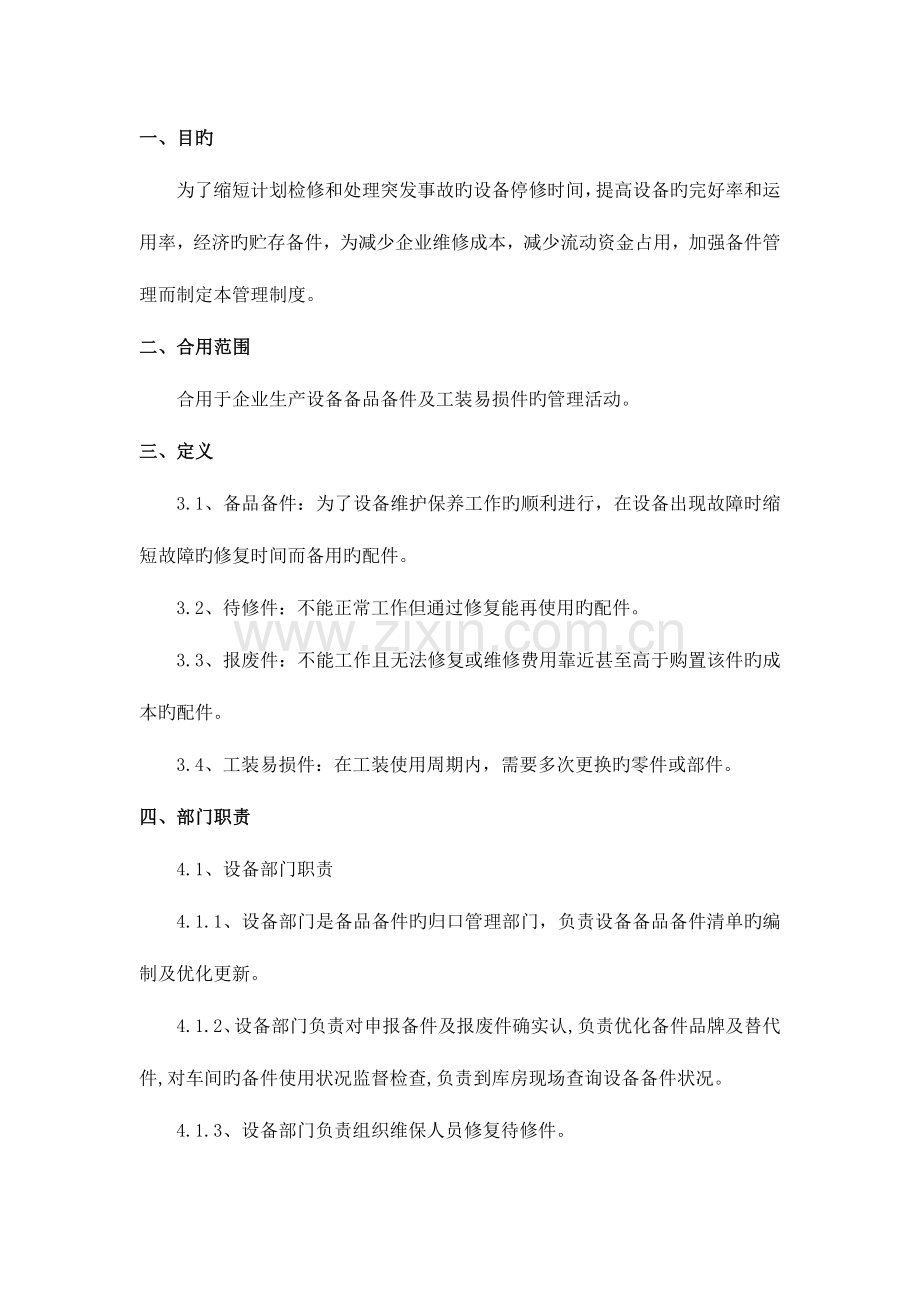 设备备品备件管理制度.docx_第1页