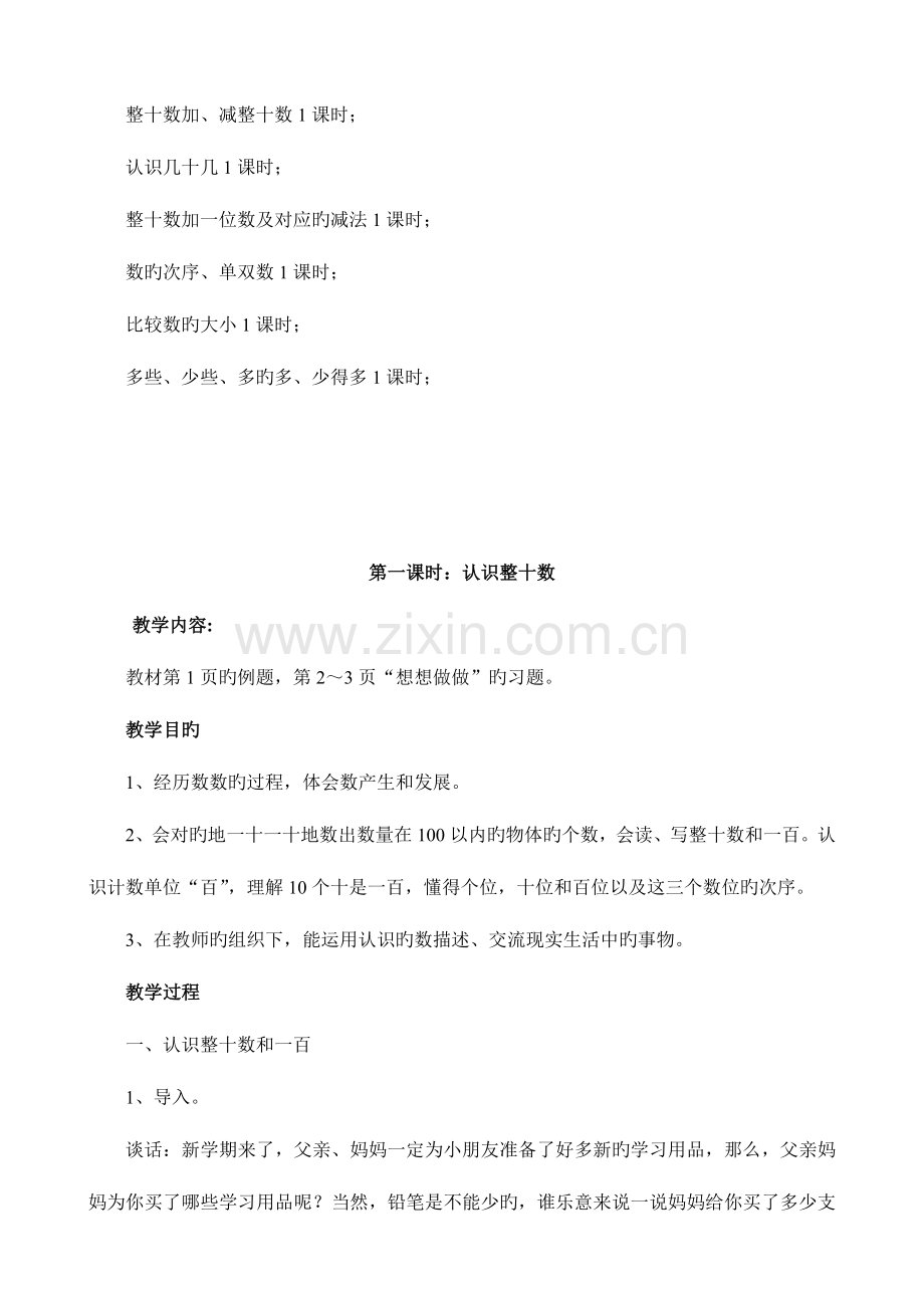 2023年苏教版小学数学一年级下册全册教案.doc_第2页