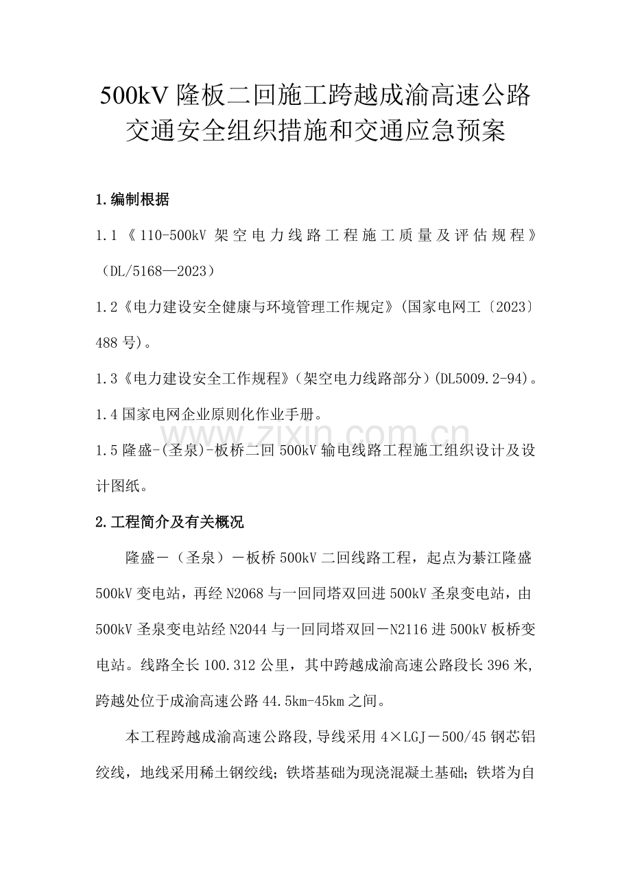 2023年跨越高速公路交通按组织措施和交通应急预案.doc_第1页