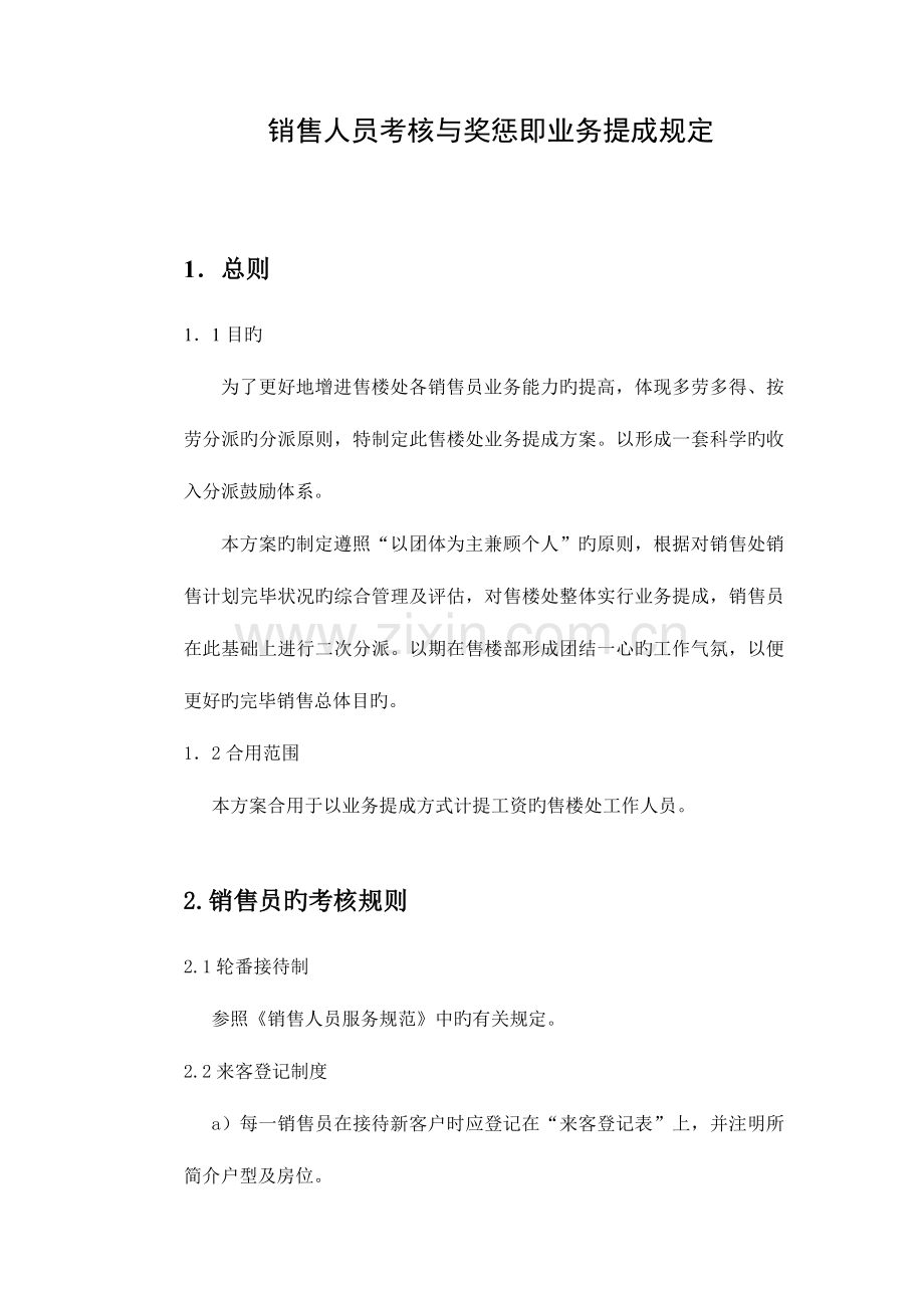 2023年销售人员考核与奖惩.doc_第1页