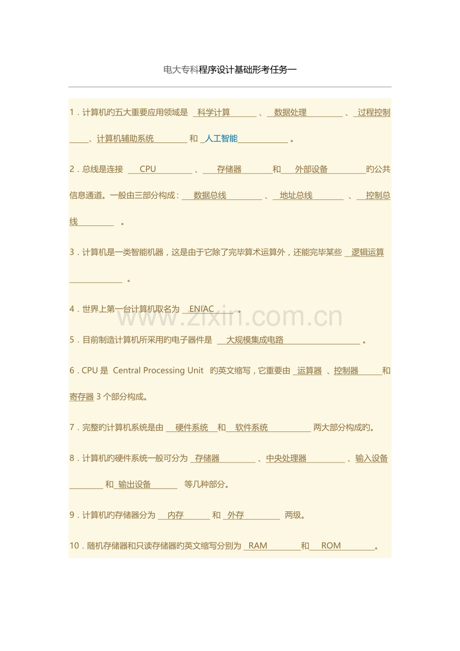2023年电大专科程序设计基础形考任务.docx_第1页