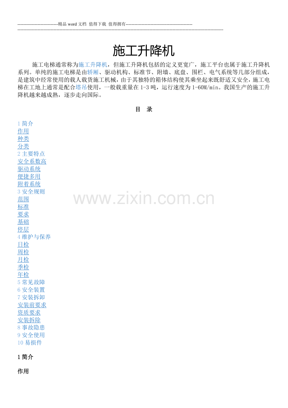 施工升降机使用说明书(参考).doc_第1页
