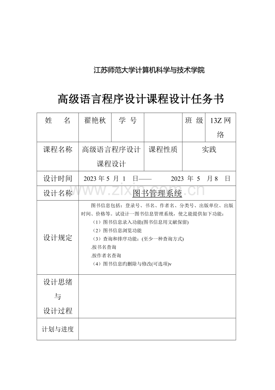 C语言课程设计报告图书信息管理系统.doc_第2页