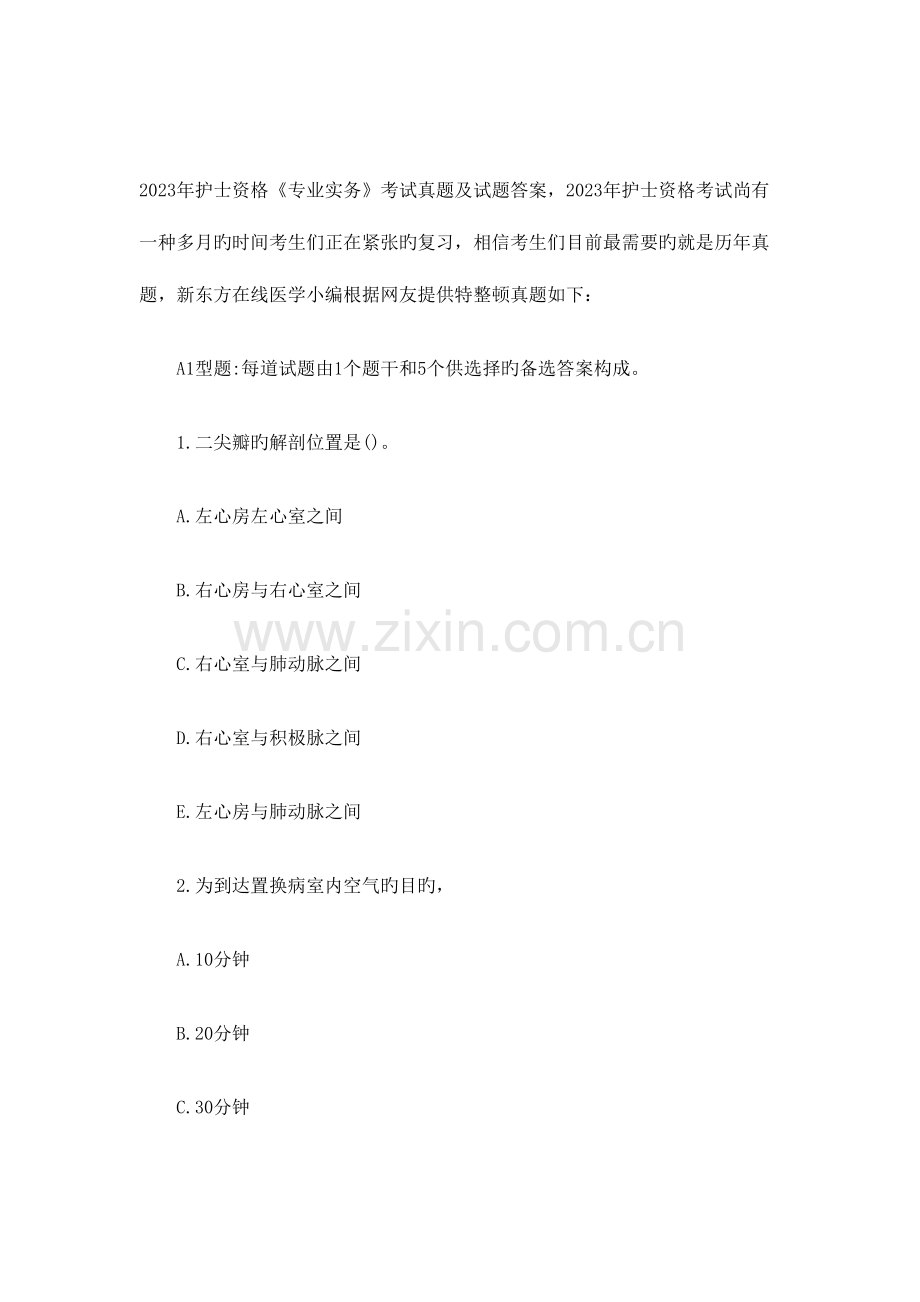 2023年护士资格专业实务考试真题及试题答案.doc_第1页