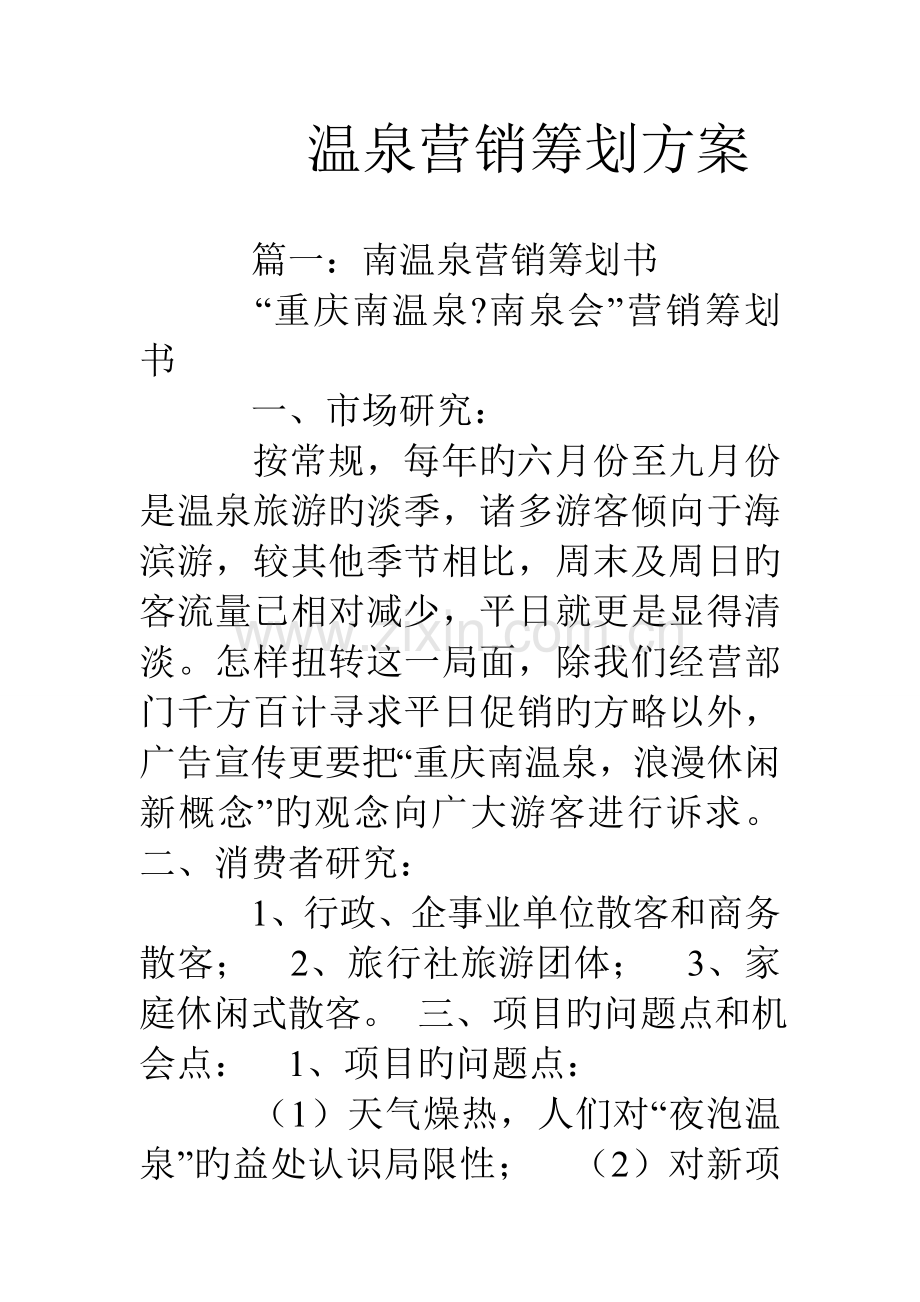 温泉营销策划方案.doc_第1页