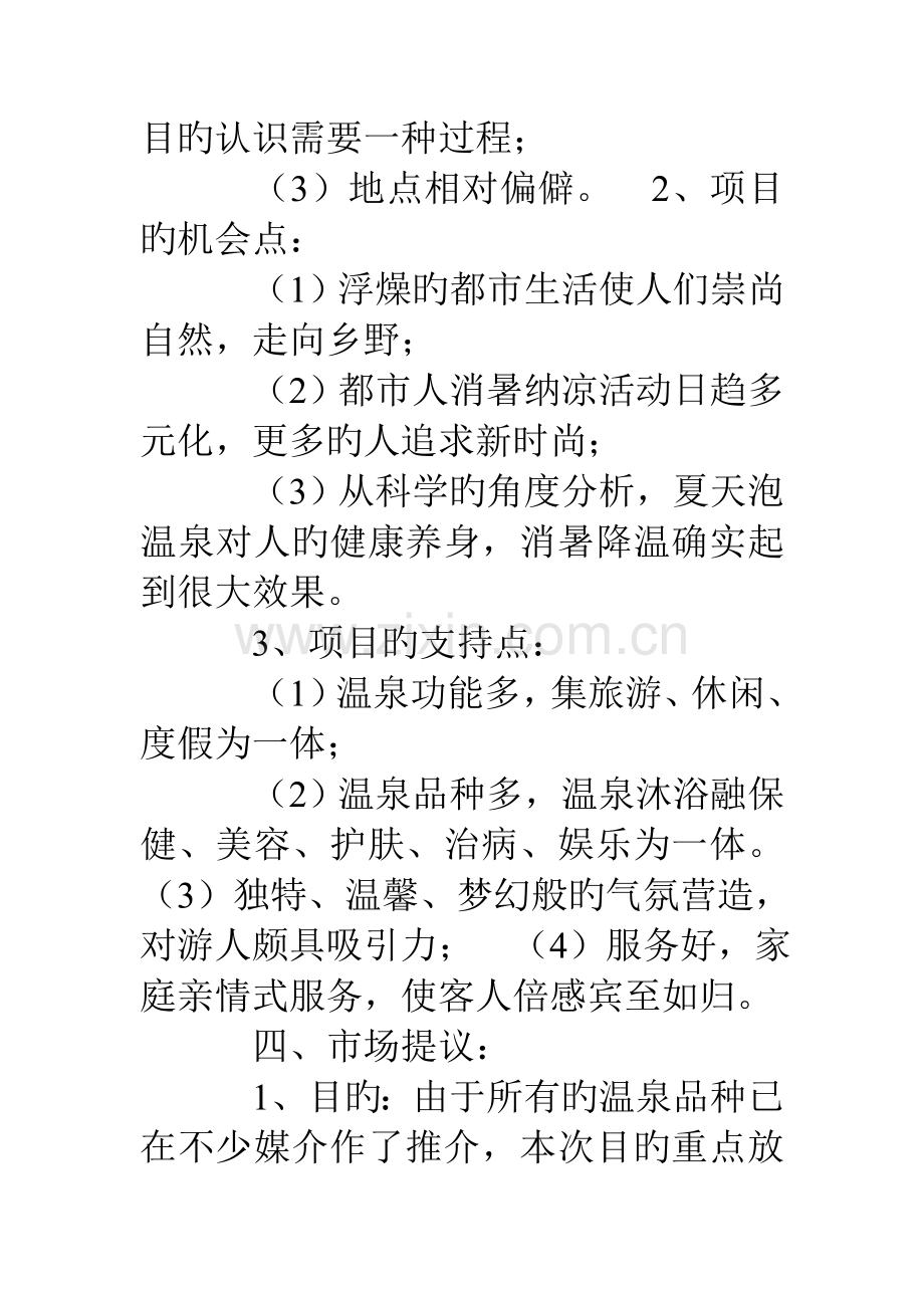 温泉营销策划方案.doc_第2页