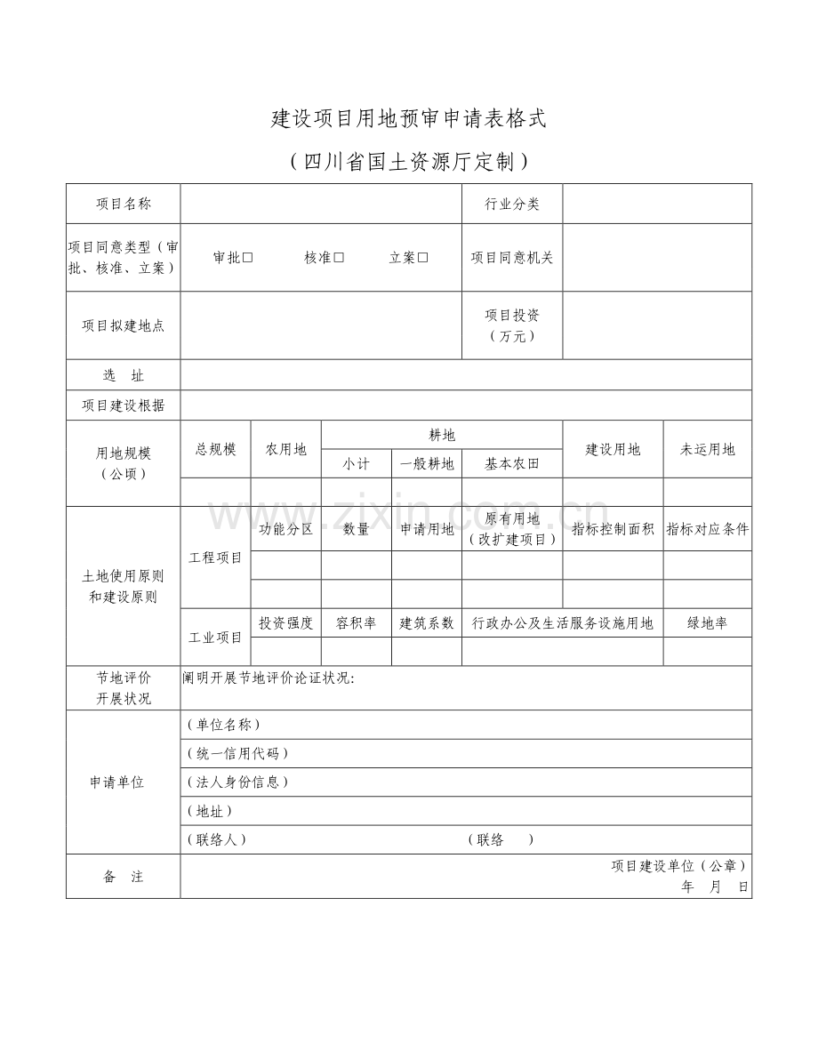 建设项目用地预审申请表格式.doc_第1页