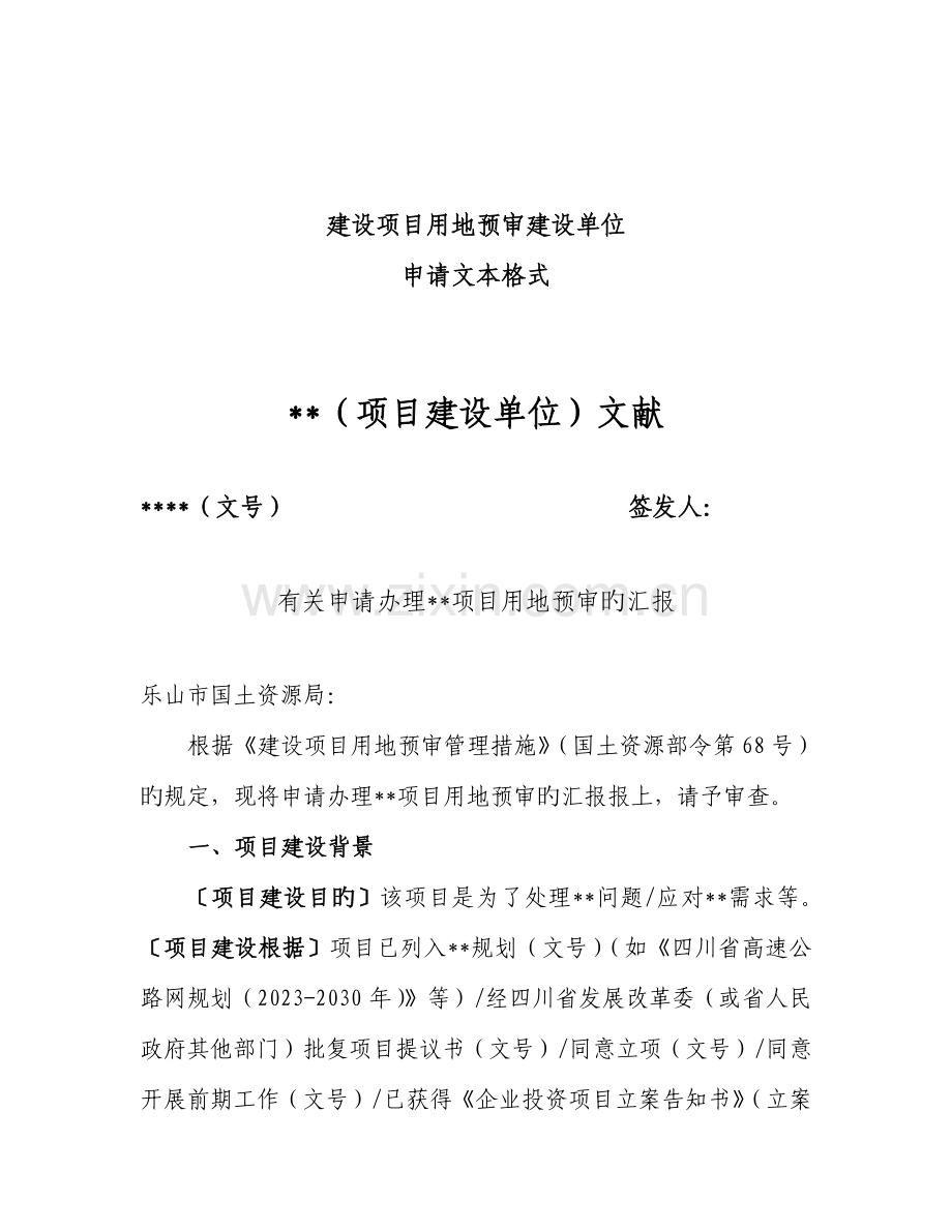 建设项目用地预审申请表格式.doc_第2页