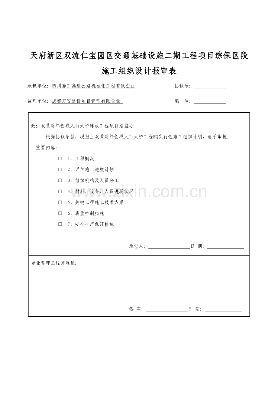 人行过街天桥施工组织设计.doc_第2页