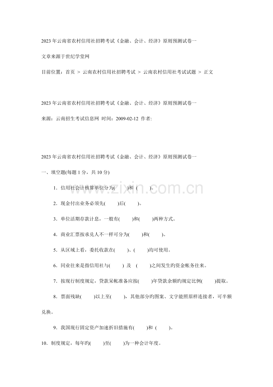 2023年云南省农村信用社招聘考试金融会计经.doc_第1页